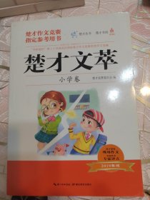 楚才文萃·小学卷（2019年版）