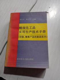 精细化工品实用生产技术手册