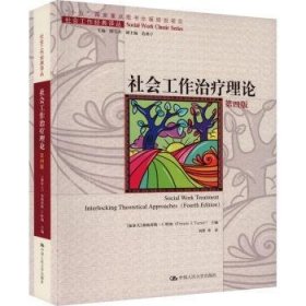 社会工作治疗理论（第四版）（社会工作经典译丛；“十五”国家重点出版物出版规划项目）