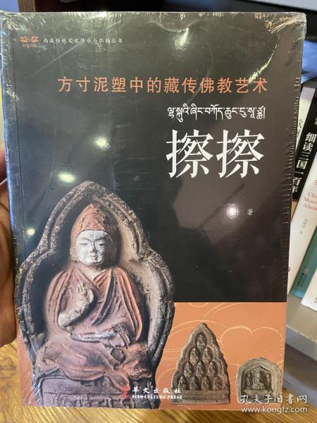 方寸泥塑中的藏传佛教艺术：擦擦