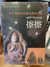 方寸泥塑中的藏传佛教艺术：擦擦