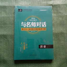 2024高考总复习与名师对话：历史（未开封 含3本书）