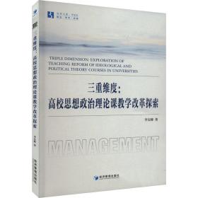 三重维度:高校思想政治理论课改革探索 政治理论 李安峰 新华正版