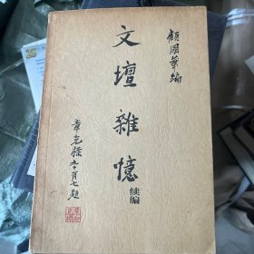 文坛杂忆.续编