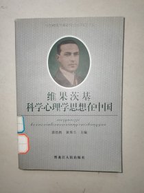 维果茨基科学心理学思想在中国