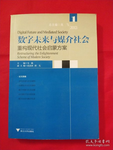 数字未来与媒介社会2013（1）：重构现代社会启蒙方案