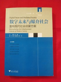 数字未来与媒介社会2013（1）：重构现代社会启蒙方案