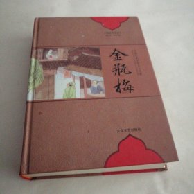 中国古典文学六大名著：金瓶梅