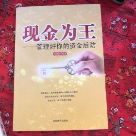 现金为王：管理好你的资金后防