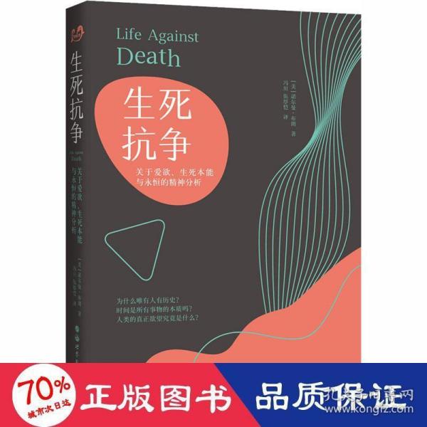 生死抗争：关于爱欲、生死本能与永恒的精神分析