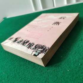 云燕（公社题材）（农村题材长篇小说）