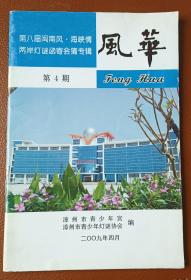 灯谜书刊：风华（第4期）