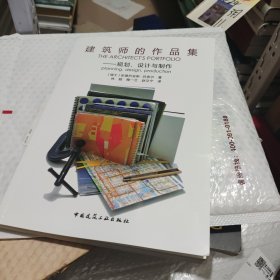 建筑师的作品集 规划、设计与制作