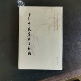 重订中晚唐诗主客图：中国文学研究典籍丛刊