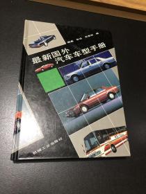 最新国外汽车车型手册