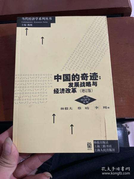 中国的奇迹 发展战略与经济改革（增订版）：发展战略与经济改革