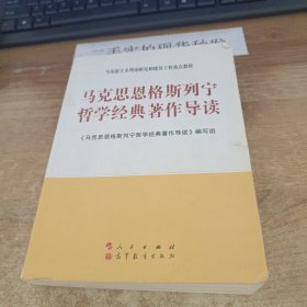 马克思主义理论研究和建设工程重点教材：马克思恩格斯列宁哲学经典著作导读