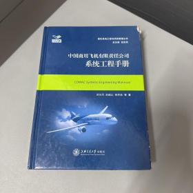 中国商用飞机有限责任公司系统工程手册/民机系统工程与项目管理丛书