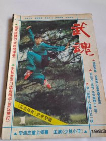 武魂 1983 1 北京体育武术专辑