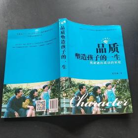 品质塑造孩子的一生:搭建通往成功的彩虹