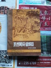 朝鲜文   朝鲜历史故事集   朝鲜原版书