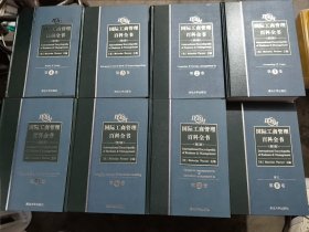 国际工商管理百科全书（第二版）（影印版）1-8全八卷合售 精装 带函套