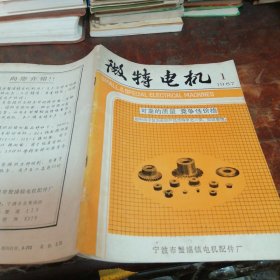 微机电机1987/1（试谈微特电机生产技术几个问题、小型电动机技术发展动向、无刷直流力矩电动机的脉宽调制伺服控制、DPO无纬带的绑扎等）