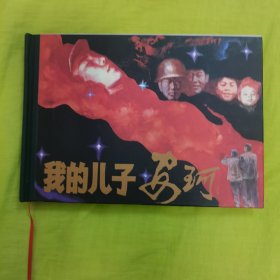 我的儿子安珂（32开大精）