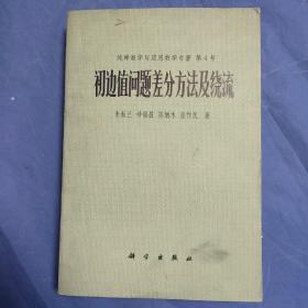 初边值问题差分方法及绕流