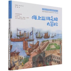 可爱的中国地理科学绘本：海上丝绸之路大冒险