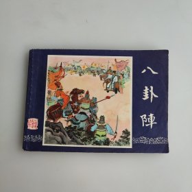 八卦阵 连环画