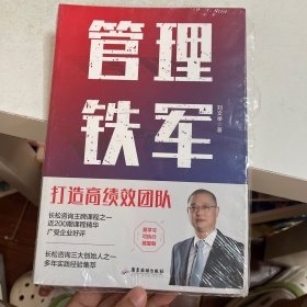 管理铁军