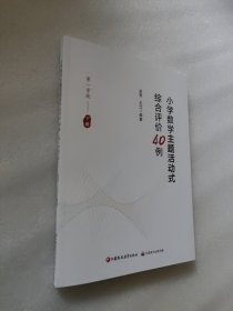 小学数学主题活动式综合评价40例（第一学段下册）