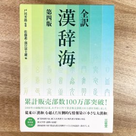 全訳漢辞海 第4版  / 全译汉辞海  第四版 日文原版 汉和辞典