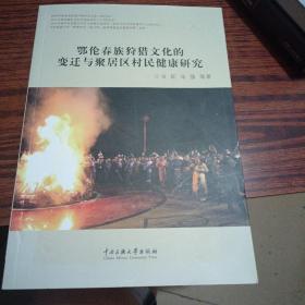 鄂伦春族狩猎文化的变迁与聚居区村民健康研究（作者签名）（内干净几乎全新）