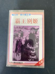 磁带：（灰卡）京剧 霸王别姬 （梅兰芳杨小楼主演）全新未拆封 以实拍图购买