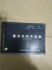 通风机附件安装（2002年合订本） 国家建筑标准设计图集 K110-1~3