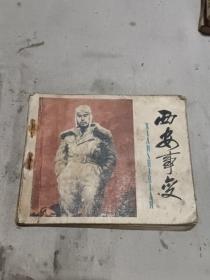 连环画 西安事变