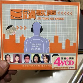 流淌歌声 vcd