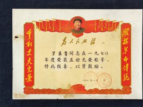 老证书，1971年浙江省交通邮政局光荣证书，尺寸约为38*26公分，品相如图。