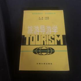 旅游導(dǎo)游學