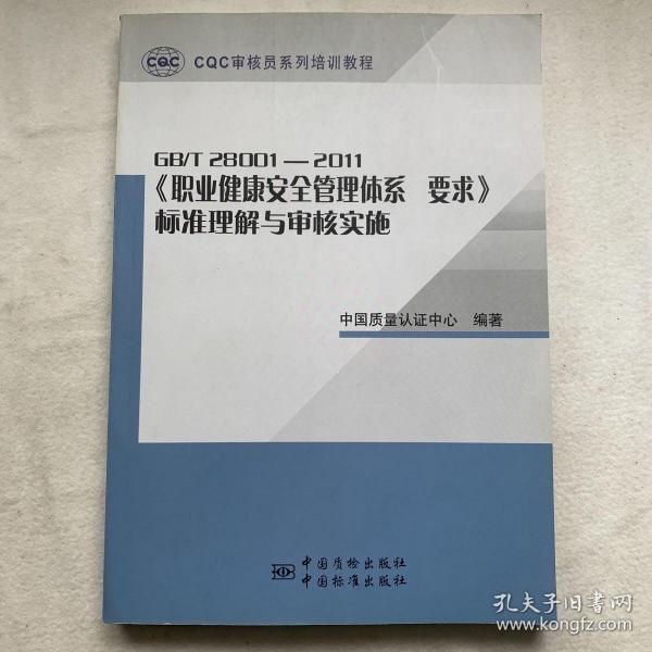 CQC审核员系列培训教程：GBT28001-2011《职业健康安全管理体系要求》标准理解与审核实施