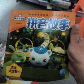 海底小纵队拼音故事：沼泽大搜救. 下