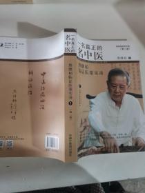 一名真正的名中医：熊继柏临证医案实录 1（跟国医大师、传奇教授熊继柏学中医）