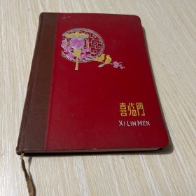 五六十年代老笔记本日记本： 喜临门（精装）