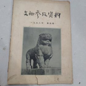 《文物参考资料》1958年第4期