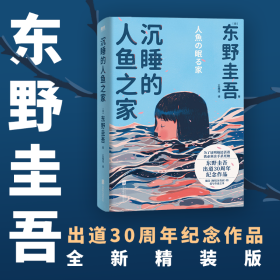 沉睡的人鱼之家（精装）/[日]东野圭吾