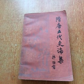 隋唐五代史论集（三联书店）