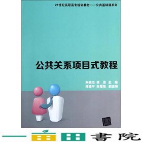 公共关系项目式教程朱晓杰蒋洁著清华大学9787302354925