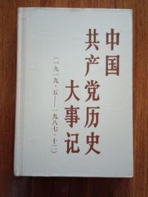 中国共产党历史大事记（一九一九·五——一九八七·十二）